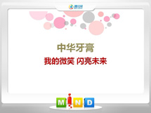 阳明中华牙膏——我的微笑闪亮未来